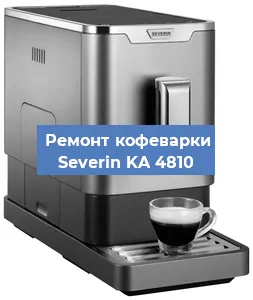 Ремонт капучинатора на кофемашине Severin KA 4810 в Новосибирске